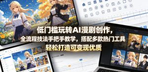 低门槛玩转AI漫剧创作,全流程技法手把手教学,搭配多款热门工具,轻松打造可变现优质作品| 鹿鸣网创