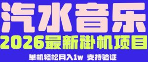 【汽水音乐挂G】26年最新玩法，全自动运行，可矩阵放大，月收5000-1W，独家技术【揭秘】| 鹿鸣网创