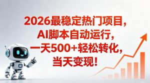 适合普通人的稳定爆款搞米赛道，一天500➕轻松转化，当日变现，操作简单【揭秘】| 鹿鸣网创