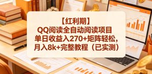 【红利期】QQ阅读全自动阅读项目单日收益入270+矩阵轻松,月入8k+完整教程(已实测)【揭秘】| 鹿鸣网创