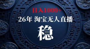 【新技术】淘宝无人直播,独家,日入2K+,无封号,可矩阵,长期稳定【揭秘】| 鹿鸣网创