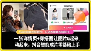 AI动态服装视频制作教学，一张详情页+穿搭图让图片动起来，抖音智能成片玩法| 鹿鸣网创