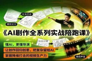AI剧作全系列实战陪跑课,懂AI,更懂导演,让创作回归创意,把复杂留给AI,掌握降维打击的视频生产力| 鹿鸣网创