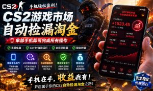 无需电脑值守,单部手机即可完成CS2市场全自动捡漏淘金,包教包会,日入300+【揭秘】| 鹿鸣网创