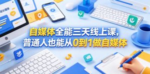 自媒体全能三天线上课，普通人也能从0到1做自媒体| 鹿鸣网创