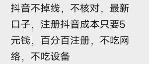苹果手机抖音无限注册技术，不掉线不核对丨效果自测| 鹿鸣网创