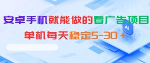 安卓手机就能做的看广告项目，单机每天稳定5-30＋| 鹿鸣网创
