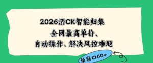 2026最新版酒店CK智能归集玩法,最高单价、零成本、零人工,自动操作、解决风控难题【揭秘】| 鹿鸣网创