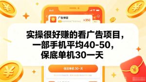 实操很好賺的手机看广告项目,一部手机平均40-50,操作简单,多部手机可矩阵放大收益【揭秘】| 鹿鸣网创