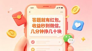 答题就有红包，收益秒到微信，几分钟挣几十块，学生党上班族宝妈都可以玩【揭秘】| 鹿鸣网创