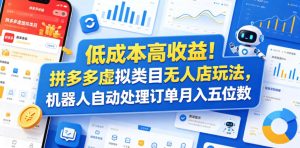 低成本高收益!拼多多虚拟类目无人店玩法,机器人自动处理订单月入五位数【揭秘】| 鹿鸣网创