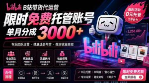B站带货代运营项目,你只需提供账号,全程托管,轻松月入1w+【揭秘】| 鹿鸣网创