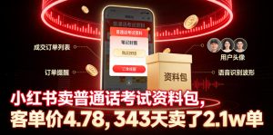 小红书卖普通话考试资料包,客单价4.78,343天卖了2.1w单| 鹿鸣网创