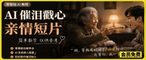 AI催泪戳心亲情短片，零基础AI教程，简单教学仅供参考| 鹿鸣网创