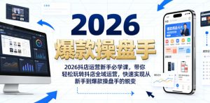 2026抖店运营新手必学课,带你轻松玩转抖店全域运营,快速实现从新手到爆款操盘手的蜕变| 鹿鸣网创