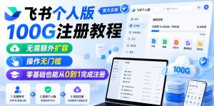 飞书个人版100G注册教程,无需额外扩容,操作无门槛,零基础也能从0到1完成注册| 鹿鸣网创