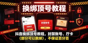 抖音换绑顶号教程，封禁账号、Ting卡（部分可以脱掉），不保证百分百| 鹿鸣网创