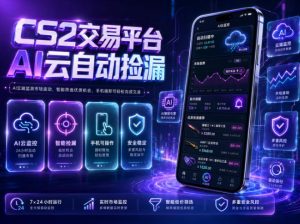 CS2交易平台AI云自动捡漏，多年稳定运行，无需手机，支持任何形式验证，日入300+【揭秘】| 鹿鸣网创