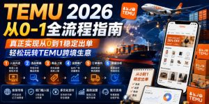TEMU 2026从0-1全流程指南,真正实现从0到1稳定出单,轻松玩转TEMU跨境生意| 鹿鸣网创