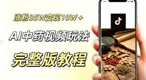 用ai做中药视频,涨粉35.8W,分成计划+橱窗累计变现10W+| 鹿鸣网创