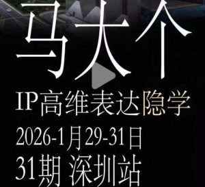 马大个《IP高维表达》全套12800线下大课笔记,手把手教你打造个人IP| 鹿鸣网创