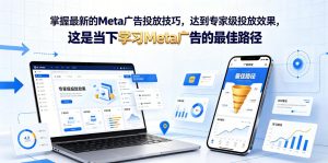 掌握最新的Meta广告投放技巧,达到专家级投放效果,这是当下学习Meta广告的最佳路径【原创双语字幕】| 鹿鸣网创