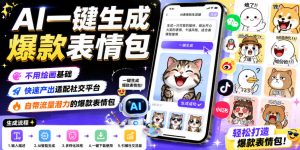 AI一键生成爆款表情包，不用绘画基础，快速产出适配社交平台，自带流量潜力的爆款表情包| 鹿鸣网创