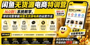 闲鱼无货源电商特训营,从0到1系统教学,帮你完整掌握闲鱼无货源电商的运营方法| 鹿鸣网创