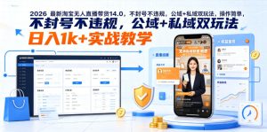 2026最新淘宝无人直播带货14.0,不封号不违规,公域+私域双玩法,操作简单,日入1k+实战教学【揭秘】| 鹿鸣网创