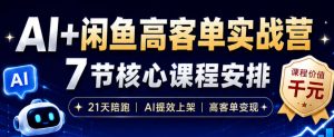 AI+闲鱼高客单实战营，AI提效上架，高客单变现，一台电脑，一部手机，零囤货，15天卖了14W+| 鹿鸣网创