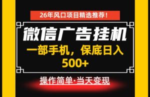 居家副业首推：微信广告挂G，每天十几分钟，稳定日入500+，一部手机就能做！【揭秘】| 鹿鸣网创