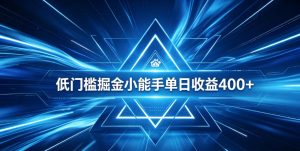 全脚本0基础自动看广告，单日收益400+，百度旗下正规变现平台，零技术轻松做，专属定制广告APP，在家轻量增收【揭秘】| 鹿鸣网创