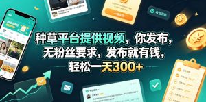 种草平台提供视频,你发布,无粉丝要求,发布就有钱,轻松一天300+【揭秘】| 鹿鸣网创