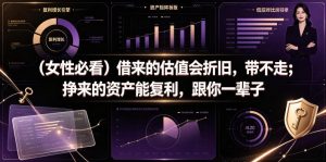 付费文章：（女性必看）借来的估值会折旧，带不走；挣来的资产能复利，跟你一辈子| 鹿鸣网创