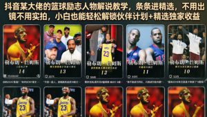 抖音某大佬的篮球励志人物解说教学，条条进精选，不用出镜不用实拍，小白也能轻松解锁伙伴计划+精选独家收益| 鹿鸣网创