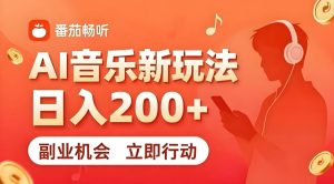 7月番茄畅听独家玩法，副业必看！日入200+，超简单，复制粘贴就行，长期稳定可做！【揭秘】| 鹿鸣网创