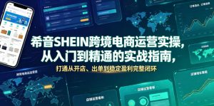 希音SHEIN跨境电商运营实操，从入门到精通的实战指南，打通从开店、出单到稳定盈利完整闭环| 鹿鸣网创