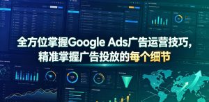 全方位掌握Google Ads广告运营技巧,精准掌握广告投放的每个细节【原创双语字幕】| 鹿鸣网创