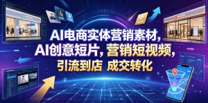 AI电商实体营销素材，AI创意短片，高效打造营销短视频，轻松引流到店，稳定提升门店客流与成交转化| 鹿鸣网创