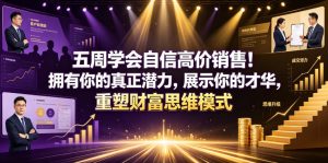 五周学会自信高价销售！拥有你的真正潜力，展示你的才华，重塑财富思维模式【原创双语字幕】| 鹿鸣网创