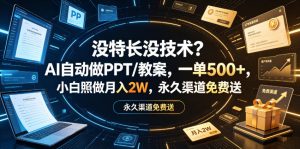 没特长没技术？AI自动做PPT/教案，一单500+，小白照做月入2W，永久渠道免费送【揭秘】| 鹿鸣网创