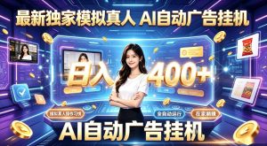 最新独家模拟真人，AI自动挂号挂G，日入400+，全程全自动运行，无需人工【揭秘】| 鹿鸣网创