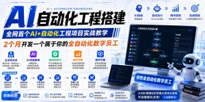 AI自动化工程搭建，全网首个Al+自动化工程项目实战教学，2个月开发一个属于你的全自动化数字员工，从0到1全栈实战| 鹿鸣网创