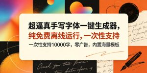 超逼真手写字体一键生成器,纯免费离线运行,一次性支持10000字,零广告,内置海量模板| 鹿鸣网创