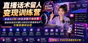 直播话术留人变现训练营，实现从0到1的全流程开播部署，助你在知识付费3.0时代打造高转化IP，引爆直播间业绩| 鹿鸣网创