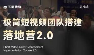 极简短视频团队搭建落地营2.0-2026年线下课,适合做短视频、运营、团队搭建的朋友,直接上手| 鹿鸣网创