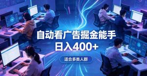 全脚本0基础自动看广告，单日收益400+，别再找高门槛副业，项目简单上手，收益看得见，没有复杂操作，AI全自动，设置一次全天自动跑收益【揭秘】| 鹿鸣网创