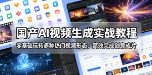 国产AI视频生成实战教程,零基础玩转多种热门视频形态,高效完成创意成片| 鹿鸣网创