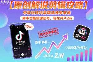【原创解说剪辑攻略】带你玩转抖音精选独家赛道,新手也能快速起号,轻松月入2w(完结)| 鹿鸣网创