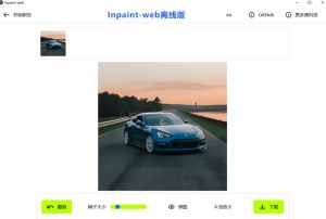 本地离线处理，4倍图片超分+AI涂抹去水印！Github上热门神器，免费高清修复图一键搞定！Inpaint-Web| 鹿鸣网创